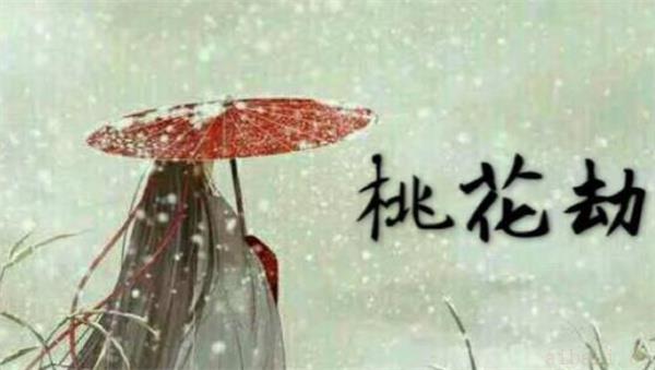 浅谈男女生犯桃花的运势 命犯桃花是什么意思
