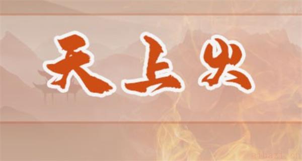  关于天上火命和沙中土命的解释 沙中土和天上火相配吗