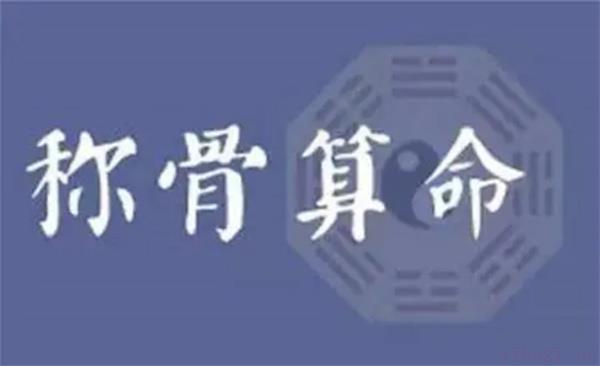 称骨算命女命完整版 精准称骨算命女命版