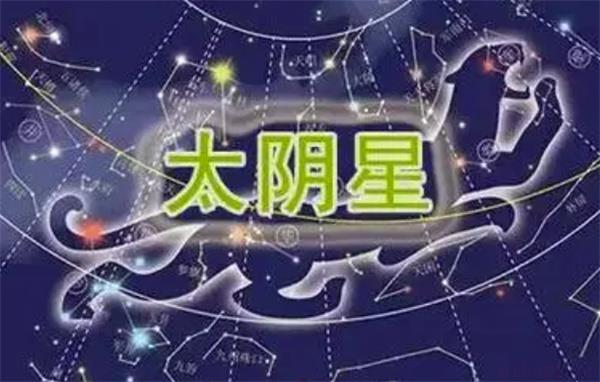 太阴星坐守兄弟宫之论断 太阴在兄弟宫是什么意思