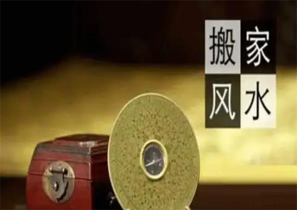 搬家风水禁忌大全 搬家的风水禁忌是什么