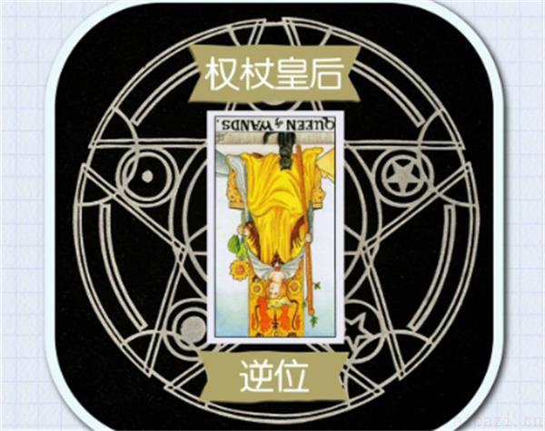 塔罗权杖皇后牌大体上的意义 塔罗权杖皇后牌意味着什么