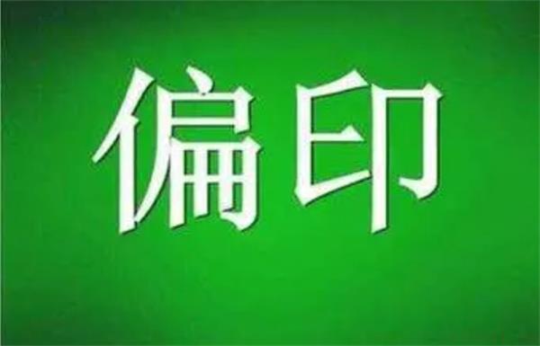 深度剖析偏印格的命理特点 偏印格的命理特点有哪些