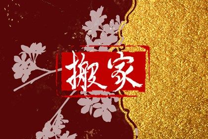 2025年农历七月十八是不是搬家吉日 宜搬家入伙吉日查询