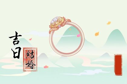 2025年10月20日订婚日子如何 今日定下亲事好不好