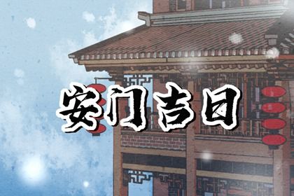 2026年农历四月初九安门好不好 是安装大门好日子吗 2026年农历四月初九安门好不好 是安装大门好日子吗