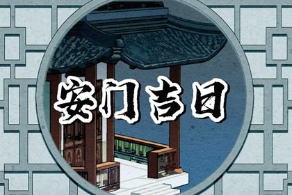 2026年06月24日是不是安门吉日 宜安装大门吉日查询 2026年06月24日是不是安门吉日 宜安装大门吉日查询