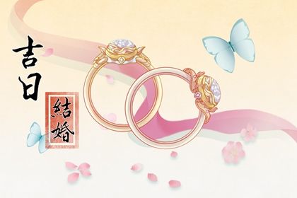 2026年07月06日订婚吉日查询 提亲吉利吗