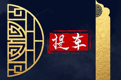 2026年07月26日提车黄道吉日 今日提新车好吗 2026年07月26日提车黄道吉日 今日提新车好吗