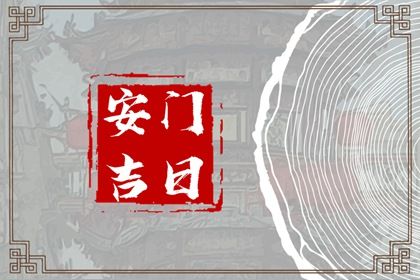 2026年农历五月十七安门好吗 安装大门吉利吗 2026年农历五月十七安门好吗 安装大门吉利吗